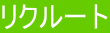 リクルート 